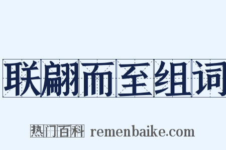 联翩而至组词是什么意思的图片